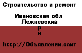  Строительство и ремонт. Ивановская обл.,Лежневский р-н